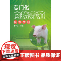 专门化肉猪养殖技术手册
