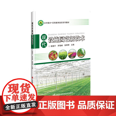 现代设施园艺新技术