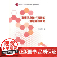 董事信息技术背景的治理效应研究