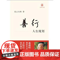 善行:人生规划(迷悟之间)