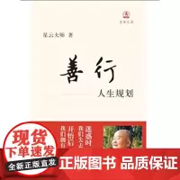 善行:人生规划(迷悟之间)