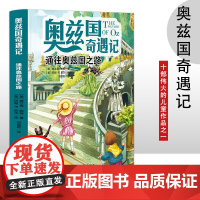 奥兹国奇遇记 通往奥兹国之路 3-6岁幼儿故事书 小孩睡前故事书 大中小班早教图画书亲子睡前阅读 幼儿园入学阅读书小中