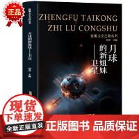 征服太空之路丛书 月球的新姐妹·卫星 三年级四年级课外阅读赏析五年级六年级6-15岁少儿趣味故事读物书中小学生语文课外阅