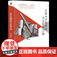 让你大开眼界的天文 让你大开眼界的丛书三年级四年级课外阅读赏析五年级六年级6-15岁少儿趣味故事读物书中