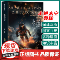征服太空之路丛书 走近太空之子 三年级四年级课外阅读赏析五年级六年级6-15岁少儿趣味故事读物书中小学生语文课外阅读书