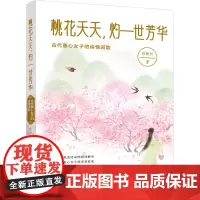 桃花夭夭,灼一世芳华:古代蕙心女子的诗情词韵 32首绝美诗词的倾情解读 32位蕙心女子的浮世悲欢