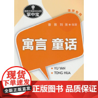 播音主持基本功训练掌中宝:寓言.童话