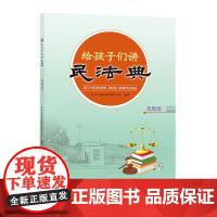 给孩子们讲民法典 青春版