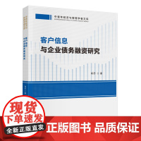客户信息与企业债务融资研究