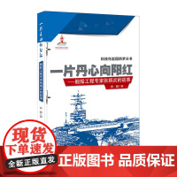 一片丹心向阳红 舰船工程专家张炳炎的故事 张毅 科学普及出版社 正版书籍