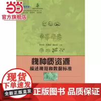 槐种质资源描述规范和数据标准/林木种质资源技术规范丛书