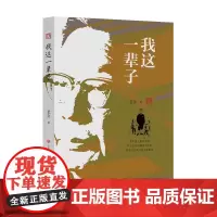 老舍作品精选集:我这一辈子