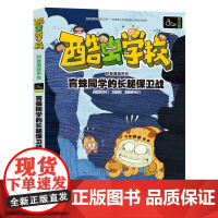 盲蛛同学的长腿保卫战/酷虫学校科普漫画系列