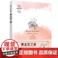 黄金花之谜 迪士尼全新原创经典故事衍生小说!还原反派角色“黑化”真相!