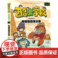 校园毒霸淘汰赛/酷虫学校科普漫画系列·甲虫班