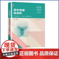 名师学堂 高中地理练测析 选择性必修3 人教 选修三高二同步练习册