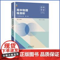 名师学堂 高中物理练测析 选择性必修 第二册 人教版 选修二 高二同步练习册