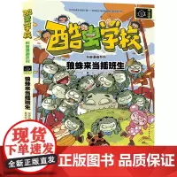狼蛛来当插班生/酷虫学校科普漫画系列·甲虫班