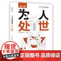 3分钟漫画 为人处世