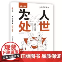 3分钟漫画 为人处世