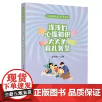 浅浅的心理知识 大大的育儿智慧 儿童心理保健指南