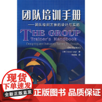 团队培训手册——团队培训方案的设计与实施 利 中国轻工业出版社 正版书籍