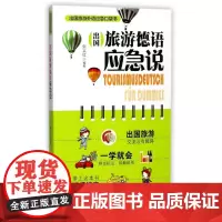 出国旅游德语应急说