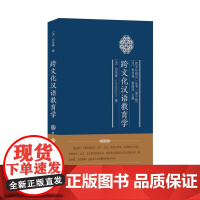 跨文化汉语教育学