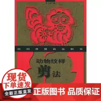 动物纹样剪法——民间剪纸技法研究