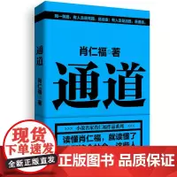 通道 肖仁福 中国文联出版社 正版书籍