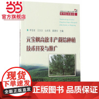 元宝枫丰产栽培种植技术开发与推广/全国林业生态建设与治理典型技术推介