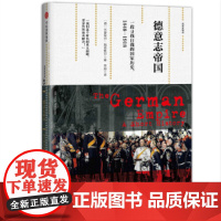 新思文库·德意志帝国:一段寻找自我的国家历史,1848-1918(观察家精选) 史学理论 中信出版社 正版书籍