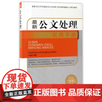 新公文处理实用手册(公文写作与公文处理全书) 岳海翔 中国文史出版社 正版书籍