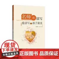 名师谈读写:爱读写的孩子*美