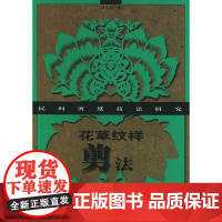 花草纹样剪法——民间剪纸技法研究