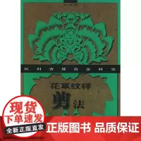 花草纹样剪法——民间剪纸技法研究