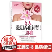 女人滋阴养血补肾三部曲 蔡向红 科学技术文献出版社 正版书籍