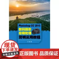 Photoshop CC2015数码摄影后期处理简明实用教程