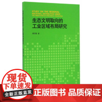 生态文明取向的工业区域布局研究