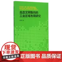 生态文明取向的工业区域布局研究