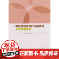 中国在东亚生产网络中的分工效应研究