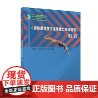 《游泳课程学生运动能力测评规范》解读