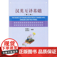 汉英互译基础(第二版)