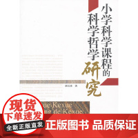 小学科学课程的科学哲学研究