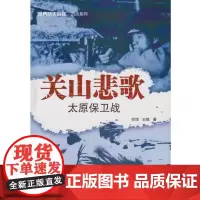 关山悲歌:太原保卫战