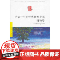 受益一生的经典微型小说(情场卷)