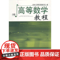 高等数学教程(中册)