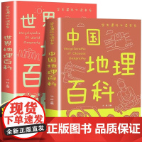 世界地理百科+中国地理百科(全2册)少儿科普百科地理百科系列 学习改变未来书系