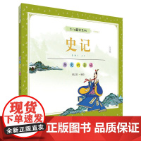 蔡志忠少儿国学系列:史记