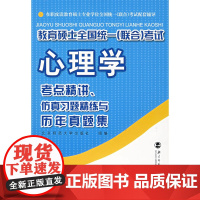 心理学考点精讲、仿真习题精练与历年真题集
